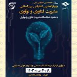 حضور ویستا در هجدهمین کنفرانس ملی و چهاردهمین کنفرانس بین‌المللی مدیریت فناوری و نوآوری