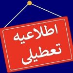 ادارات این استان پنجشنبه‌ها تعطیل شد