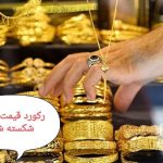 رکورد قیمت طلا ۱۸ عیار شکسته شد / ثبت رکوردهای جدید در بازار طلا