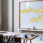 شنبه ۲۲ دی در استان فارس تعطیل است