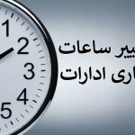 ادارات گیلان فردا یک ساعت زودتر تعطیل می‌شود