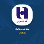 بانک صادرات، بزرگترین بانک بورسی کشور شد / افزایش سرمایه ۲۶۳ درصدی و ارتقاء عملکرد بانک صادرات