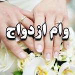 وام ازدواج این افراد ۱۰۰ میلیون اضافه شد