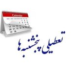 تمدید تعطیلی پنجشنبه‌ها در این استان تا پایان بهمن