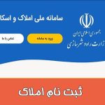 ثبث نام در سامانه ملی املاک و اسکان چگونه است؟