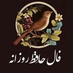 فال حافظ امروز ۲ بهمن ۱۴۰۳ برای متولدین هرماه / یاد کسی در دل تو اندیشه می‌کند