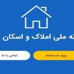 خبر مهم برای متقاضیان ثبت نام در سامانه املاک و اسکان