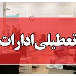 فوری / ادارات تهران فردا ۱۳ بهمن ۱۴۰۳ تعطیل شد؟