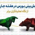 پیش بینی بورس هفته نخست بهمن ۱۴۰۳ + اینفوگرافی