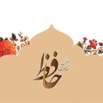 فال حافظ روزانه (سه شنبه 18 دی 1403)