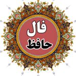 فال حافظ روزانه (چهارشنبه 19 دی 1403)