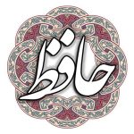 فال حافظ روزانه (شنبه 15 دی 1403)