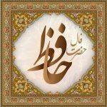 فال حافظ روزانه (شنبه 22 دی 1403)