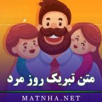 متن تبریک روز مرد {جملات ادبی و عاشقانه تبریک روز مرد}