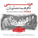 نمایش «نام همه مصلوبان عیسی است» به صحنه می‌رود