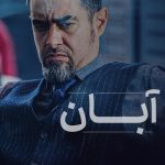 جاذبه‌ی «آبان» و یک سوال بزرگ