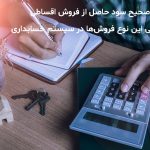 فروش اقساطی حرفه‌ای با نرم‌افزار تخصصی؛ از قرارداد تا گزارش‌گیری