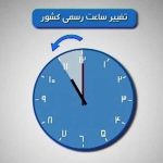 تغییرات جدید در ساعت رسمی کشور از اول اردیبهشت ماه