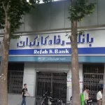 انتقال مدیریت بانک رفاه نیازمند بررسی و کار کارشناسی – تجارت نیوز
