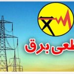 ساعت قطعی برق محله های مختلف کردستان روز یکشنبه ۱۱ خرداد + جدول