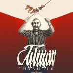 سلفی بامزه جمعی از بازیگران در پشت صحنه فیلم توقیف شده شیشلیک + عکس