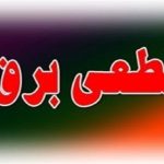 ساعت قطعی برق محله های مختلف قم برای امروز سهشنبه ۱۳ خرداد ۱۴۰۴ ساعت قطعی برق محله های مختلف قم برای امروز سهشنبه ۱۳ خرداد ۱۴۰۴