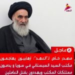 حمله تکفیری‌ها به دفتر آیت‌الله سیستانی