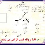 حذف شرط سنی برای دریافت پروانه کسب