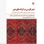 انتشار کتاب «شعر فارسی در کرانه‌های دور»
