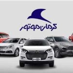 شرایط فروش دو محصول کرمان موتور برای خرداد ۱۴۰۴