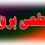 ساعت قطعی برق محله های مختلف قم برای امروز یکشنبه ۱۸ خرداد ۱۴۰۴ ساعت قطعی برق محله های مختلف قم برای امروز یکشنبه ۱۸ خرداد ۱۴۰۴