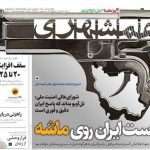 تیتر روزنامههای سهشنبه ۲۰ خرداد ۱۴۰۴ + تصاویر تیتر روزنامههای سهشنبه ۲۰ خرداد ۱۴۰۴ + تصاویر