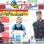 تیتر روزنامه‌های ورزشی پنجشنبه ۲۲ خرداد ۱۴۰۴ + تصاویر