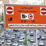 رایگان شدن طرح ترافیک تا این تاریخ رایگان شدن طرح ترافیک تا این تاریخ
