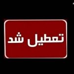 تعطیلی استان قم برای امروز یکشنبه ۸ تیر ۱۴۰۴