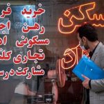 کاهش شدید قیمت مسکن در تهران