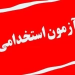 اعلام زمان ثبت‌نام آزمون استخدامی دستگاه‌های اجرایی – تجارت نیوز