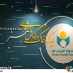 تاکنون هیچ هنرمندی از جمع «اعضای صندوق اعتباری هنر» حذف نشده – اخبار سینمای ایران و جهان تاکنون هیچ هنرمندی از جمع «اعضای صندوق اعتباری هنر» حذف نشده – اخبار سینمای ایران و جهان