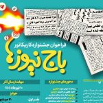«باج‌نیوزها» فراخوان جشنواره کاریکاتور و کارتون منتشر کرد – اخبار سینمای ایران و جهان