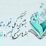 با حضور طیفی از افراد ناآشنا؛ «جشنواره ملی فیلم تئاتر و هنرهای تجسمی زنان و خانواده» جلسه شورای سیاستگذاری برگزار کرد! – اخبار سینمای ایران و جهان