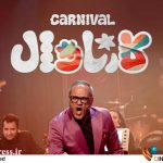 «کارناوال» به «شبکه نمایش خانگی» میآید – اخبار سینمای ایران و جهان «کارناوال» به «شبکه نمایش خانگی» میآید – اخبار سینمای ایران و جهان