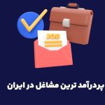 ۳ ایده پولساز در ایران با درآمد بالای ۵۰۰ میلیون تومان در سال/ با این شغلها میلیاردر بشو! ۳ ایده پولساز در ایران با درآمد بالای ۵۰۰ میلیون تومان در سال/ با این شغلها میلیاردر بشو!