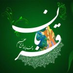 متن تبریک عید قربان رسمی و ادبی 1404 و جملات عید قربان مبارک • مجله تصویر زندگی متن تبریک عید قربان رسمی و ادبی 1404 و جملات عید قربان مبارک • مجله تصویر زندگی