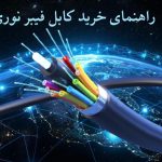 راهنمای خرید کابل فیبر نوری؛ چه کابلی برای شما مناسب‌تر است؟