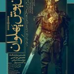 برپایی نمایشگاه‌ تخصصی «تَن‌پوشِ پهلوان»