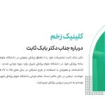 کلینیک زخم دکتر بابک ثابت، مرجع پیشرفته درمان بیماری های مقعدی در ایران