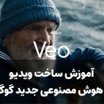 آموزش ساخت ویدیو با هوش مصنوعی Veo 3 گوگل! آموزش ساخت ویدیو با هوش مصنوعی Veo 3 گوگل!