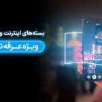 بسته های رومینگ همراه اول به مناسبت عرفه تا اربعین ۱۴۰۴ معرفی شد