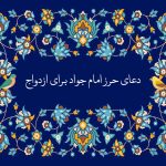 متن دعای حرز امام جواد برای ازدواج و نقش آن در رفع موانع • مجله تصویر زندگی متن دعای حرز امام جواد برای ازدواج و نقش آن در رفع موانع • مجله تصویر زندگی