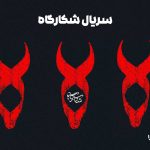 شمارش معکوس برای یک هیجان تاریخی رازآلود آغاز شد! • مجله تصویر زندگی